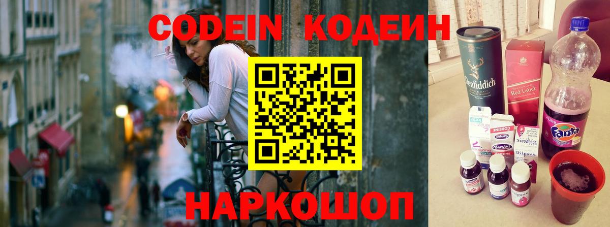 Кодеиновый сироп Lean Purple Drank  Вход с VPN  Елабуга  Кодеин Purple Drank 